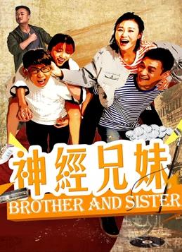 神经兄妹全集
