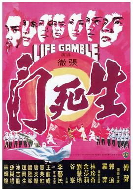 生死门全集
