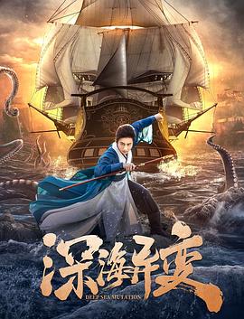深海异变全集