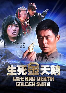 生死金天鹅全集