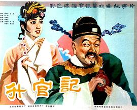 升官记全集