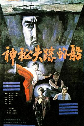神秘失踪的船全集