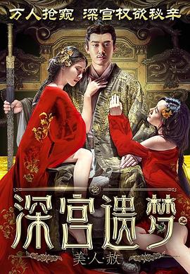 深宫遗梦之美人赦全集
