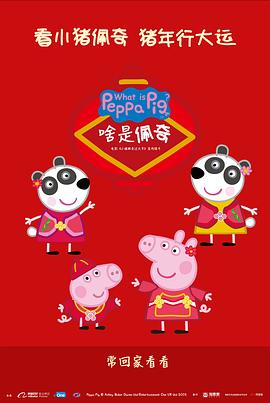 啥是佩奇全集