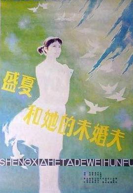 盛夏和她的未婚夫全集