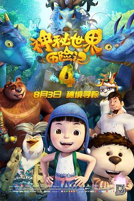 神秘世界历险记4全集