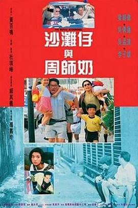 沙滩仔与周师奶全集