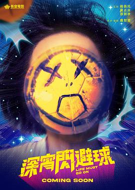 深宵闪避球全集