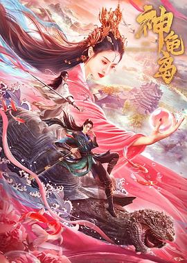 神龟岛全集