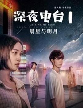 深夜电台1晨星与明月全集