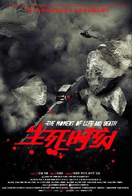 生死时刻2009全集