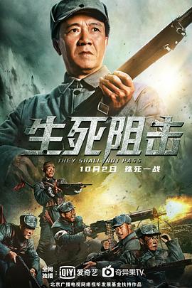 生死阻击全集