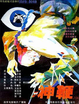 神鞭全集