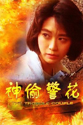 神偷警花全集