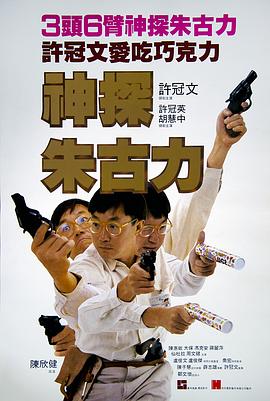 神探朱古力全集