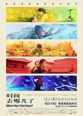 时间去哪儿了全集