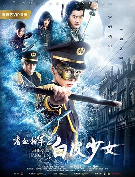 嗜血将军2白皮少女全集