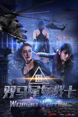 双马尾女战士全集