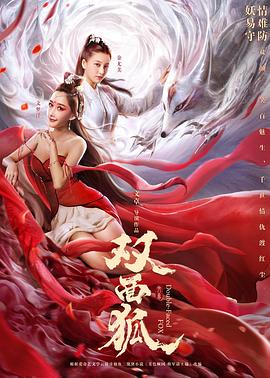 双面狐全集