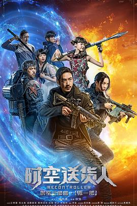 时空送货人全集