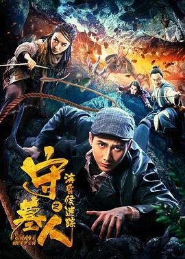 守墓人之海昏侯迷踪全集