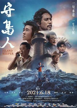 守岛人全集