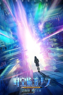 时空偷渡少女全集