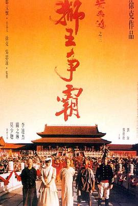 狮王争霸全集