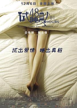 试睡员48小时全集