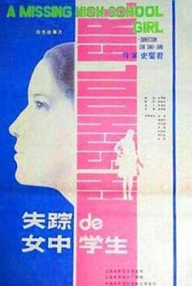 失踪的女中学生全集