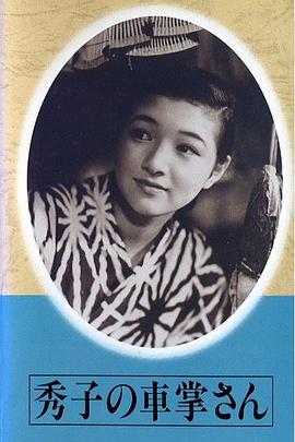售票员秀子全集
