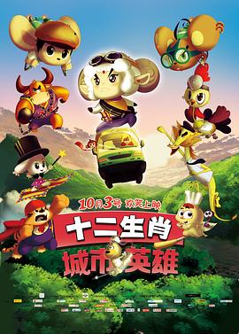 十二生肖城市英雄全集