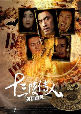 十三陵传人之英雄本色全集