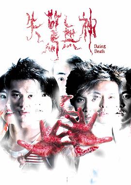 失惊无神全集