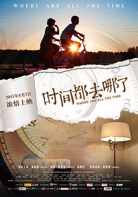 时间都去哪了全集