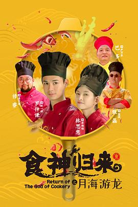 食神归来全集