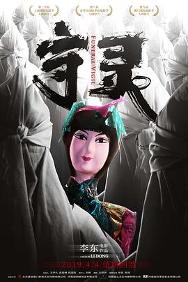 守灵全集