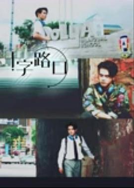 十字路口2021全集