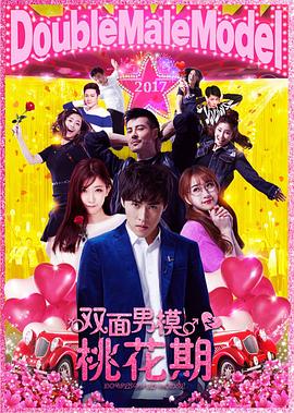 双面男模之桃花期全集