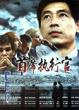首席执行官全集