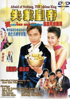 失业皇帝全集