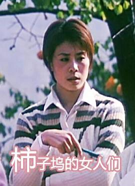 柿子坞的女人们全集
