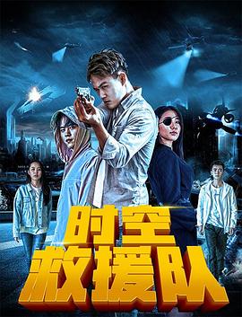 时空救援队全集
