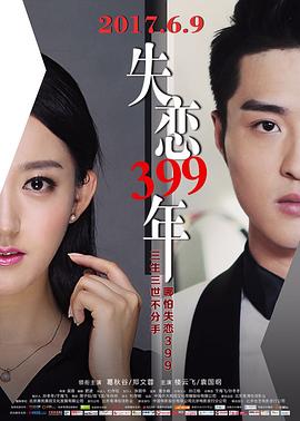 失恋399年全集
