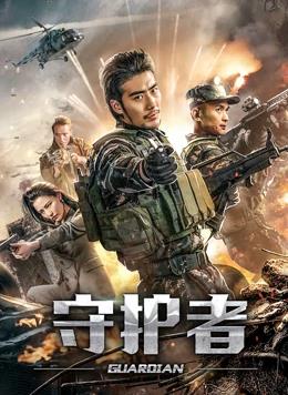 守护者2019全集