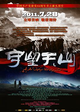 守望天山全集