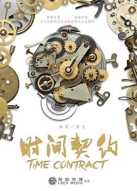 时间契约全集