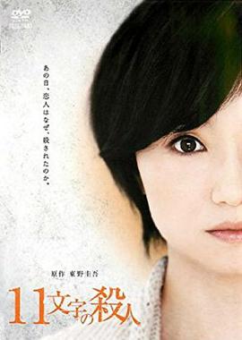十一字杀人全集