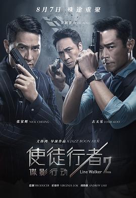 使徒行者2：谍影行动全集