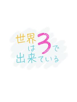 世界由3构成全集